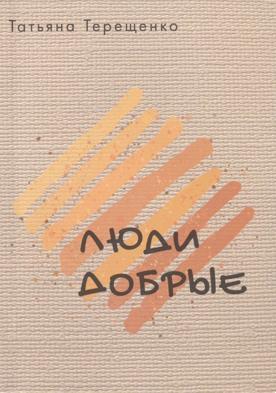 

Люди добрые