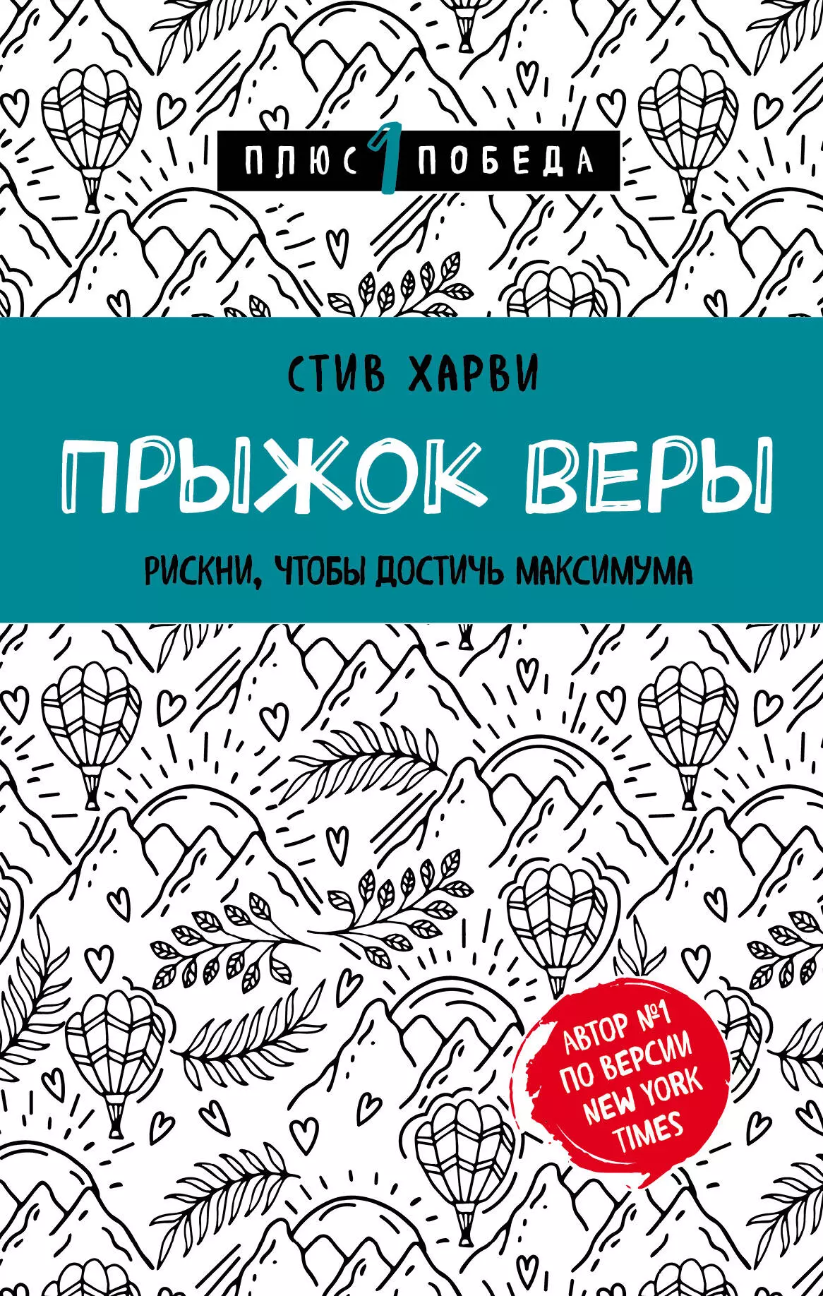 Новикова Татьяна Олеговна, Харви Стив - Прыжок веры. Рискни, чтобы достичь максимума