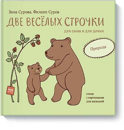 

Две веселых строчки для сына и для дочки. Природа
