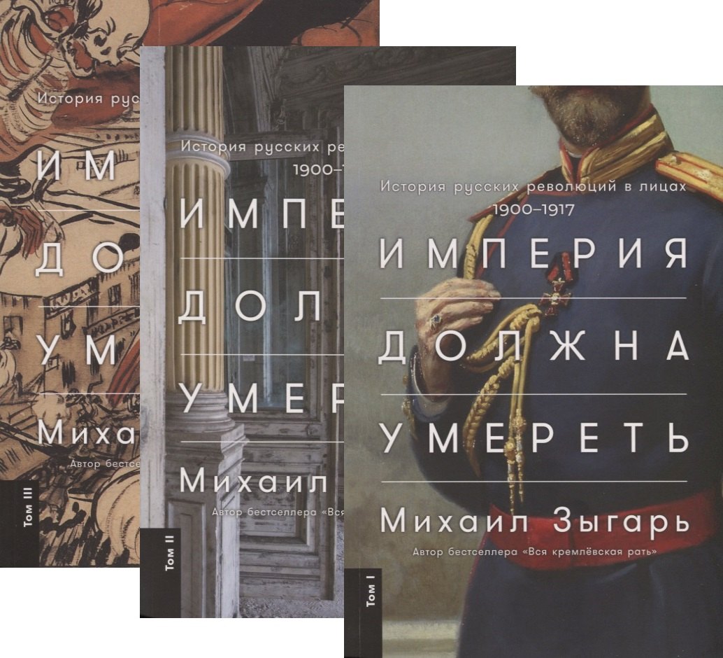 

Империя должна умереть: История русских революций в лицах. 1900-1917 (комплект из 3 книг)