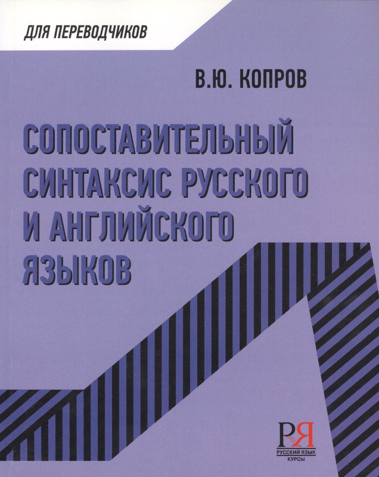 

Сопоставительный синтаксис русского и английского языков
