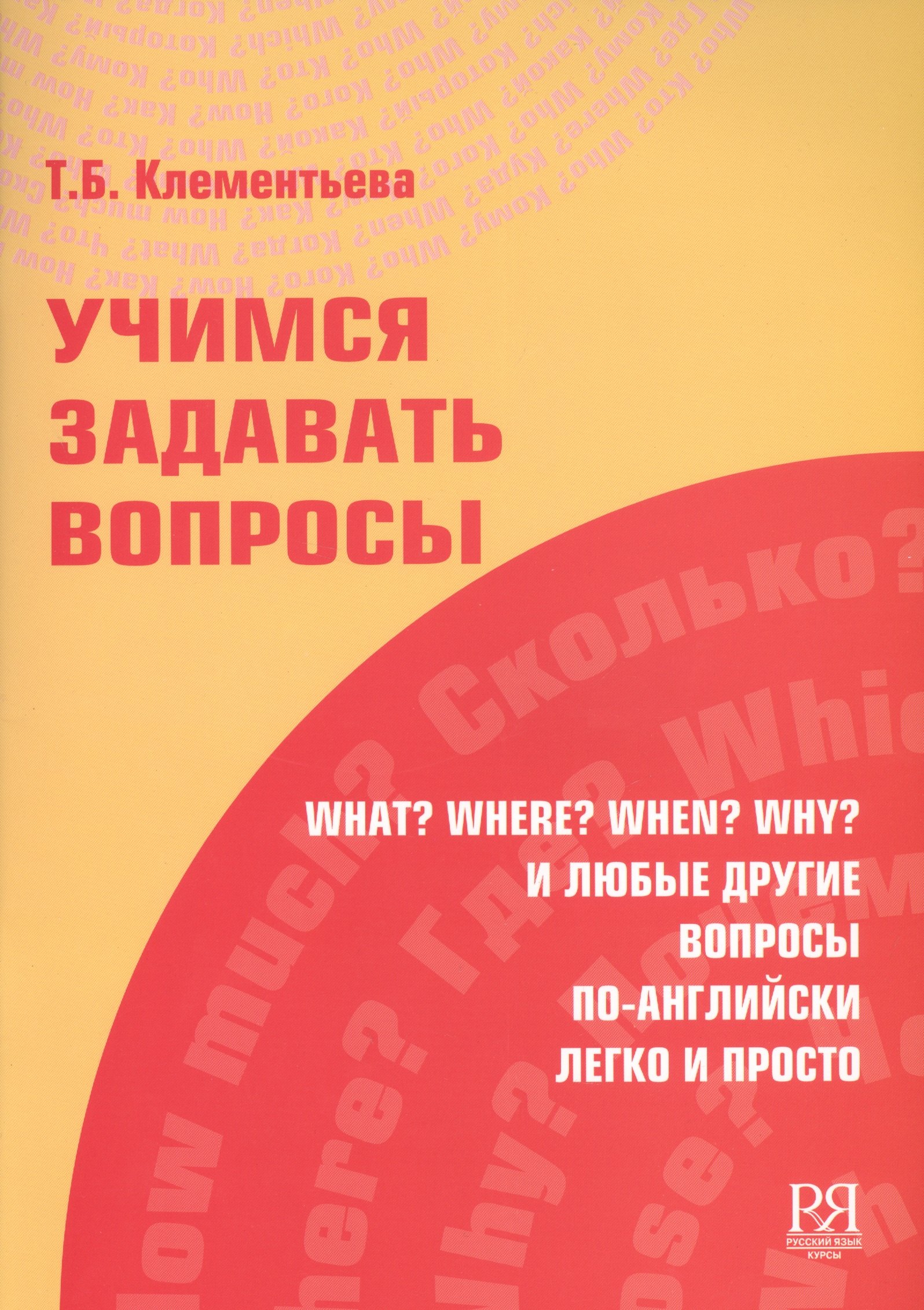 

Учимся задавать вопросы.