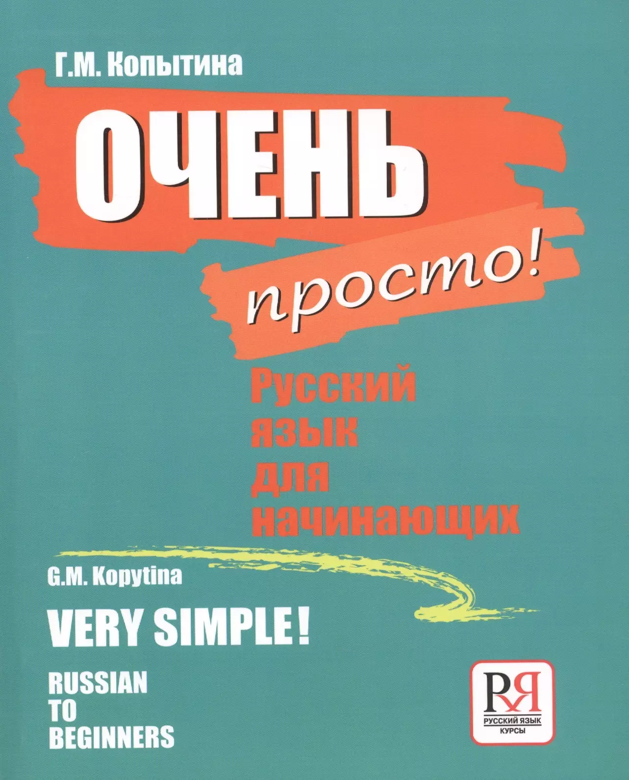 Курс 2012. Русский язык для начинающих. Русск язык для начинающ. Книга русский язык для начинающих. Русский язык просто.