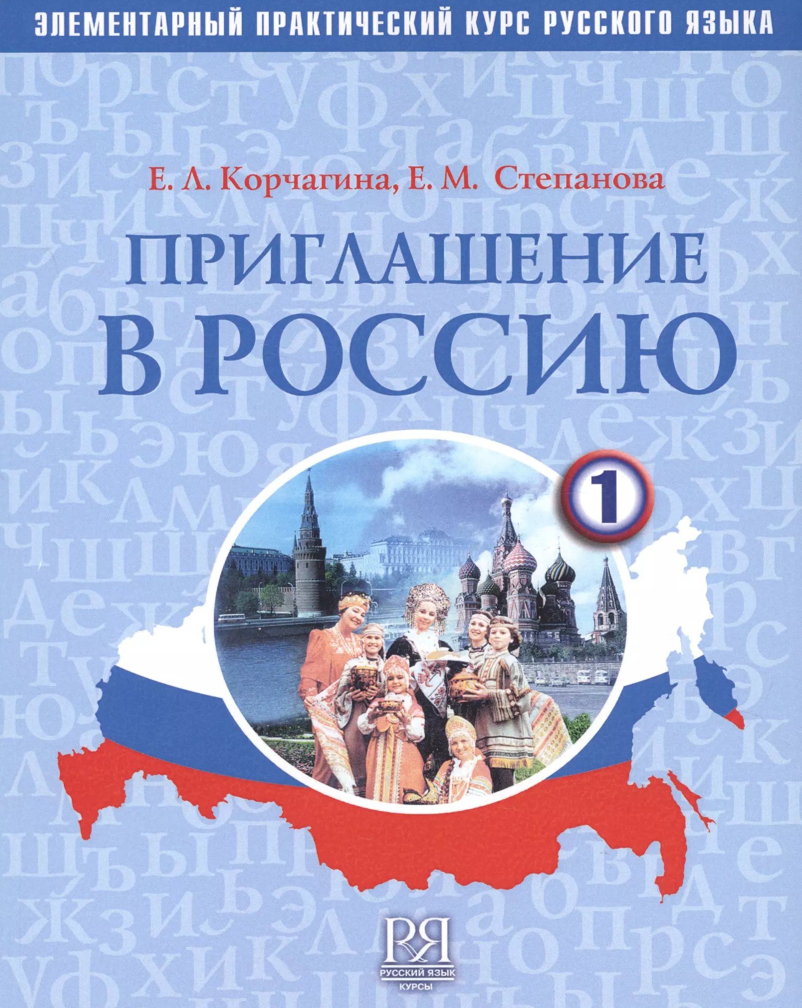 Корчагина Елена Львовна - Приглашение в Россию. Вып. 1 Учебник