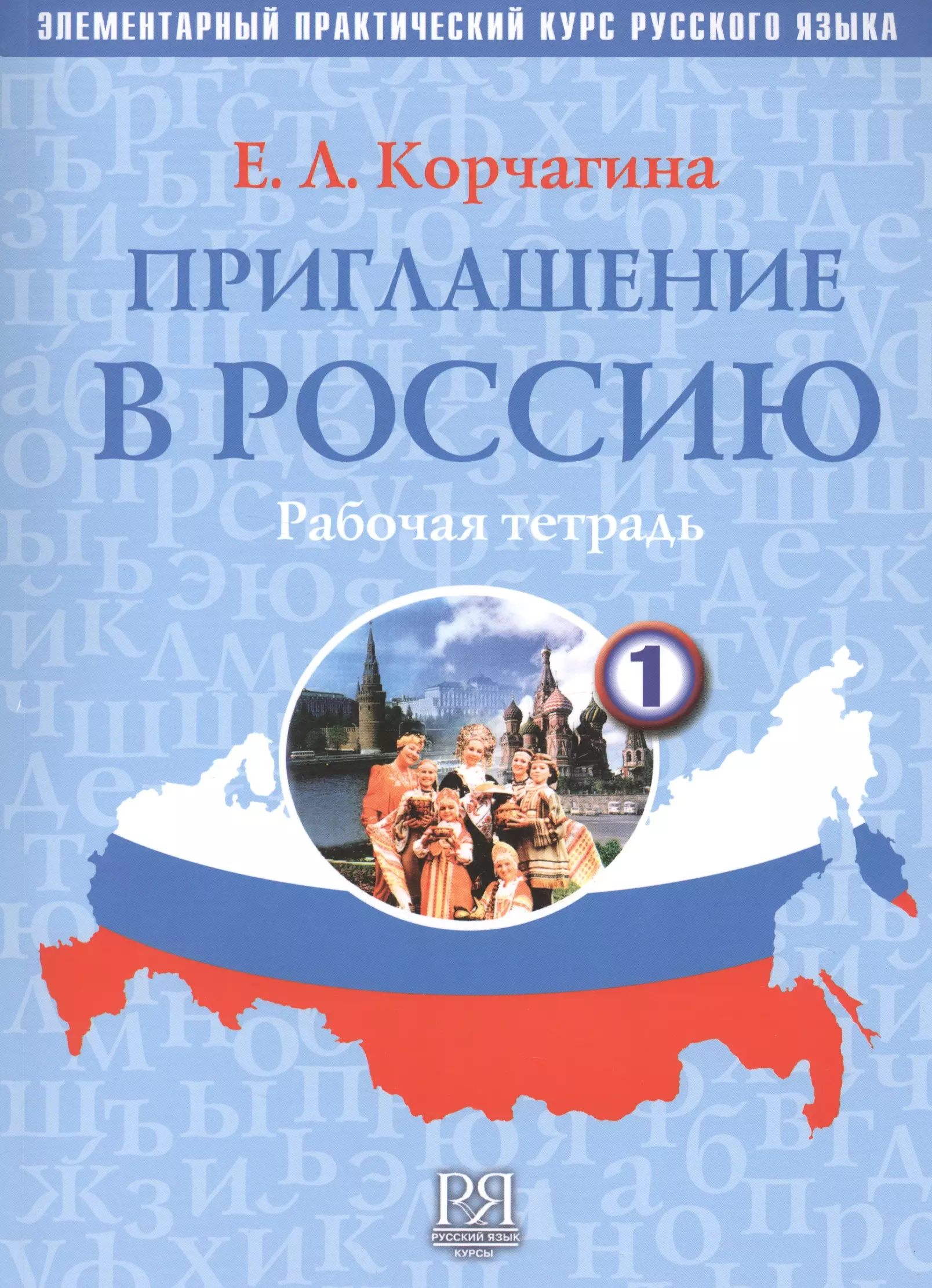 Корчагина Елена Львовна - Приглашение в Россию.     Вып. 1. Рабочая тетрадь