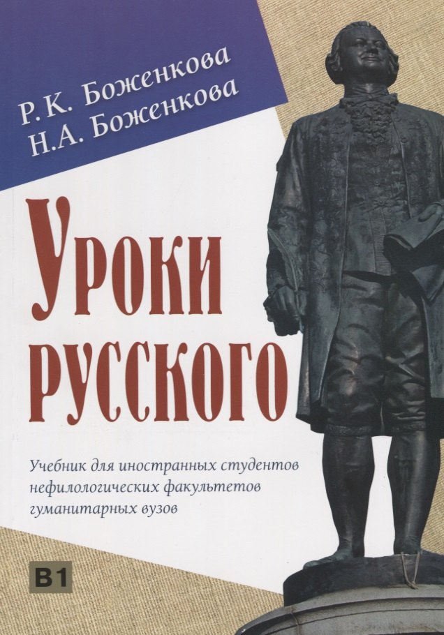 

Уроки русского. Учебник для иностранных студентов нефилологических факультетов гуманитарных вузов