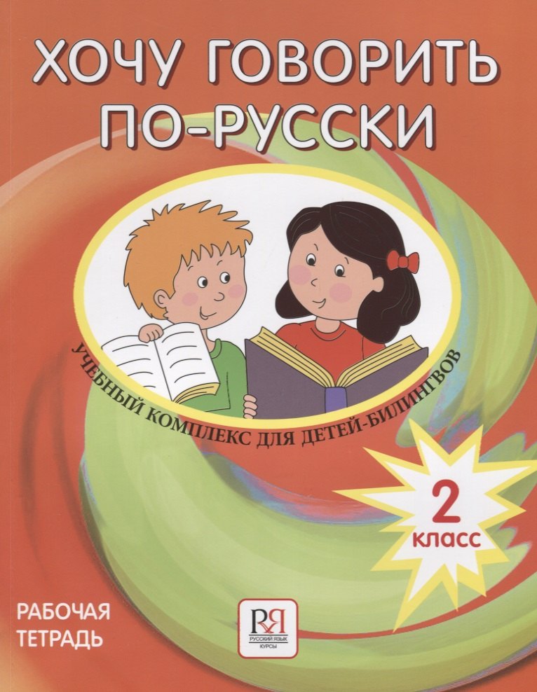 

Хочу говорить по-русски. 2 класс. Рабочая тетрадь