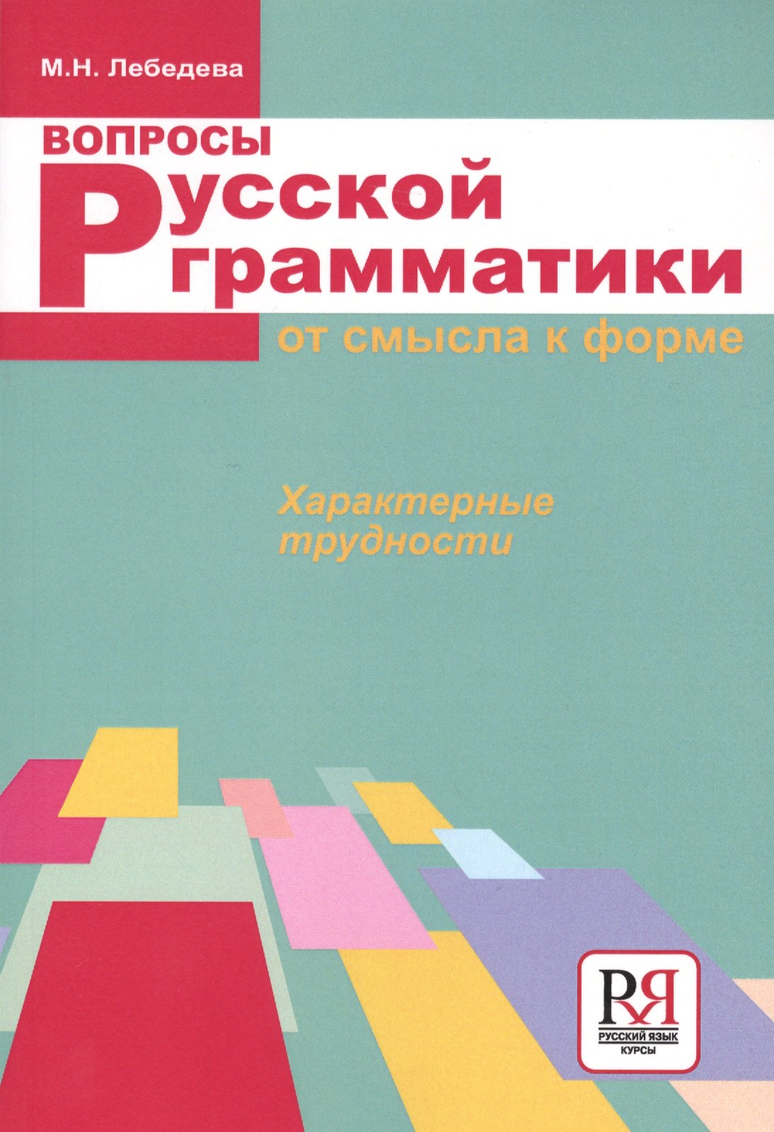 

Вопросы русской грамматики: от смысла к форме. Характерные трудности