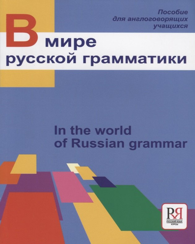 

В мире русской грамматики.