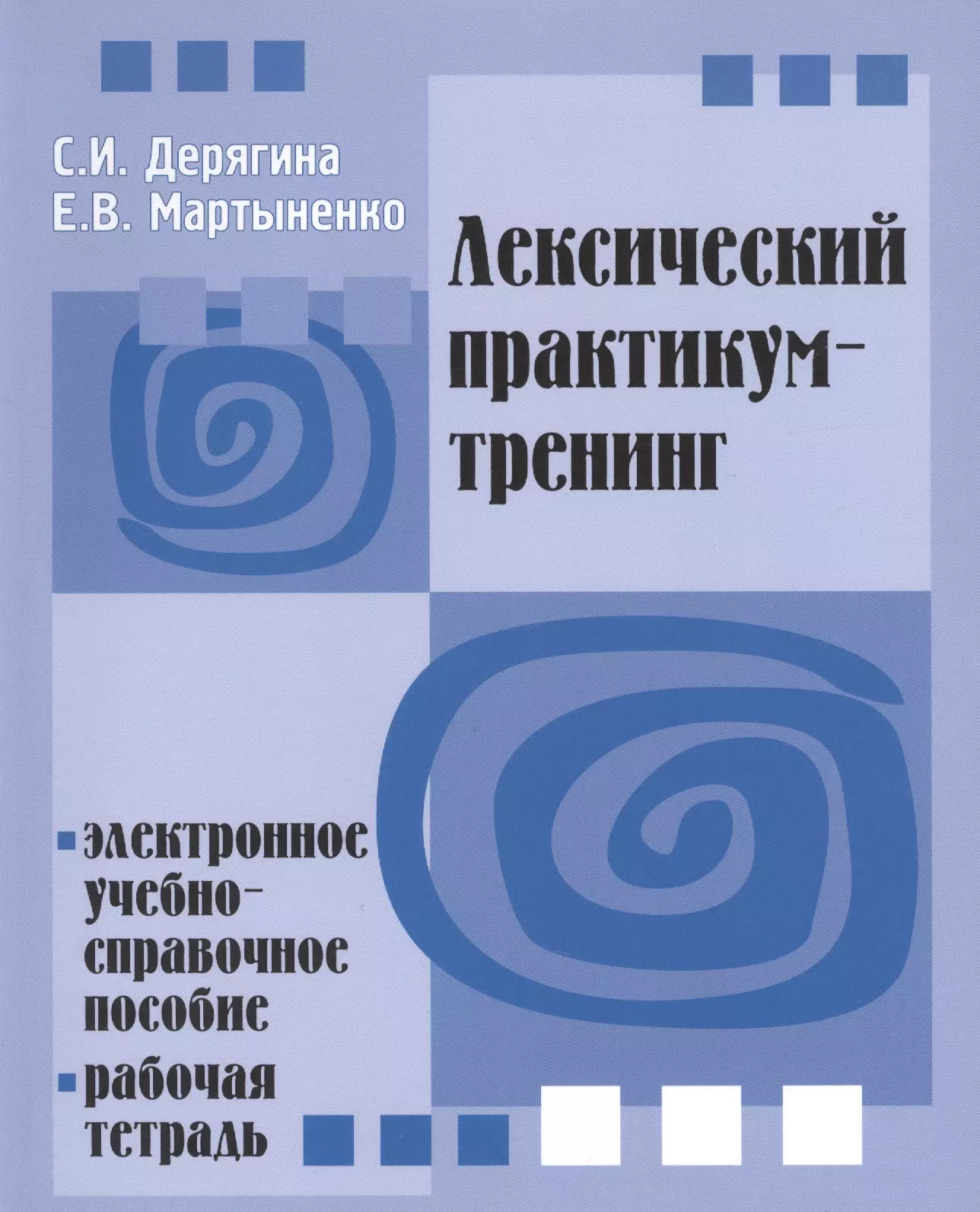 Лексика практикум. Лексический практикум это. Русский язык для журналистов. Баранов лексический практикум 10 класс. Книги а Дерягина.