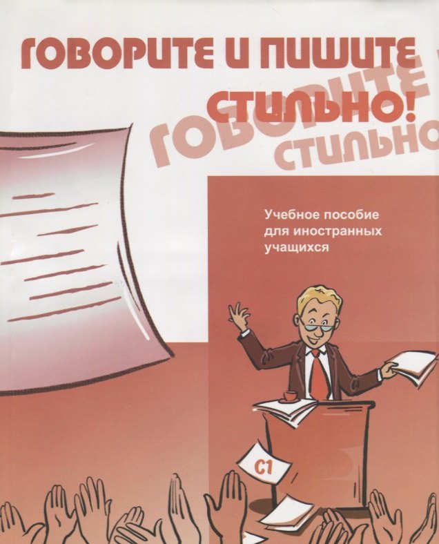

Говорите и пишите стильно! (+CD)