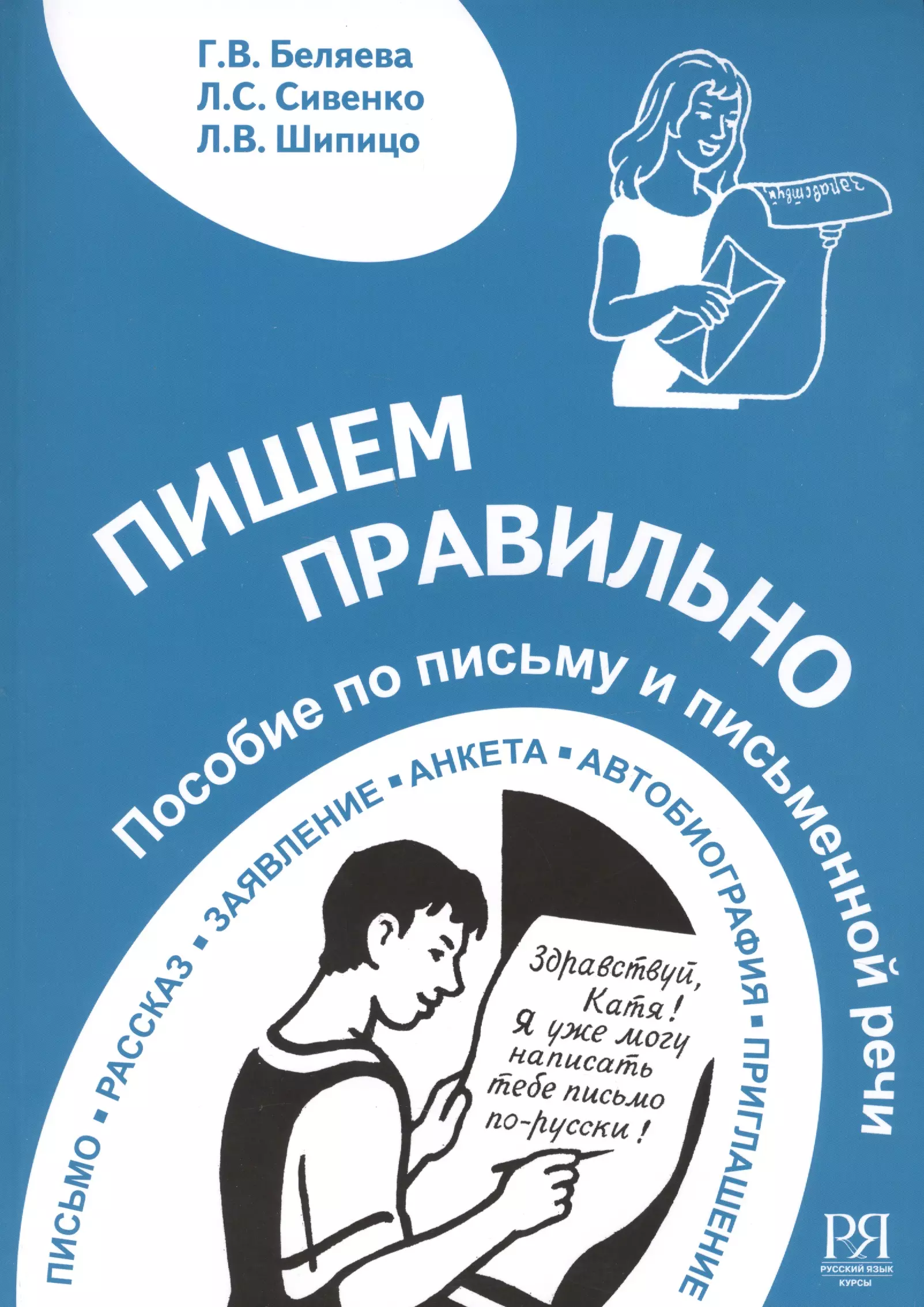 Пособие как правильно. Учебник пишем правильно. Беляева пишем правильно учебник. Книги по правильному письму. Пособие Беляева Сивенко Шипицо пишем правильно.