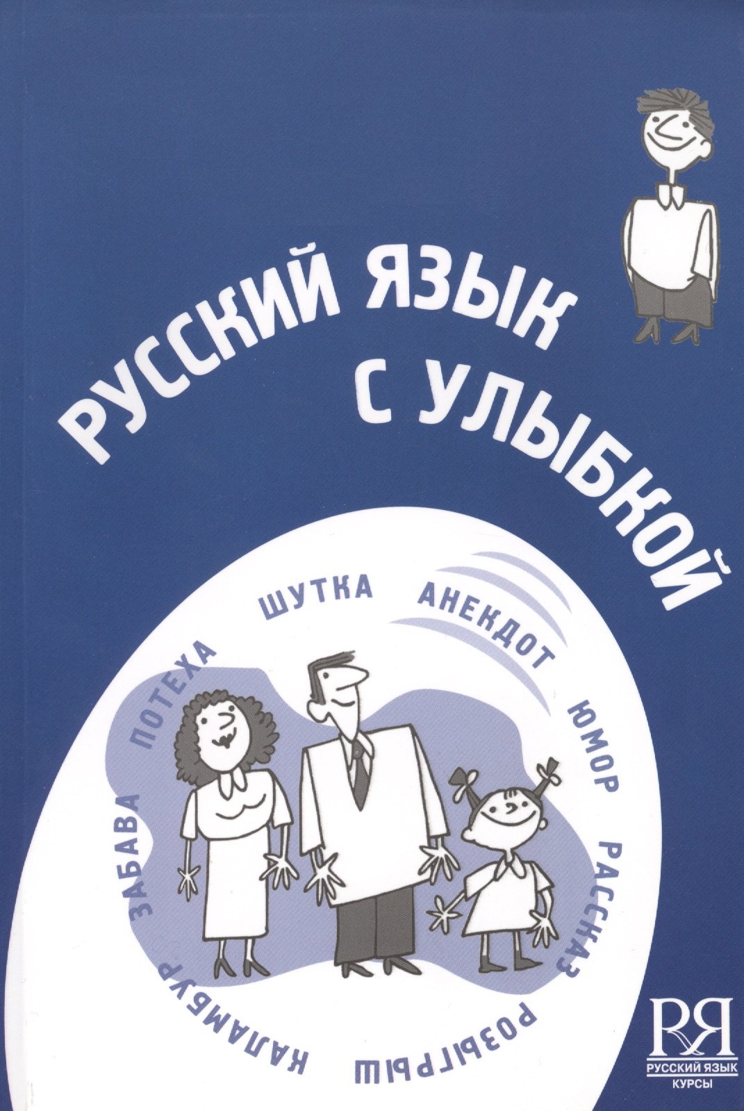 

Русский язык с улыбкой. Короткие истории шутки диалоги (+CD) -