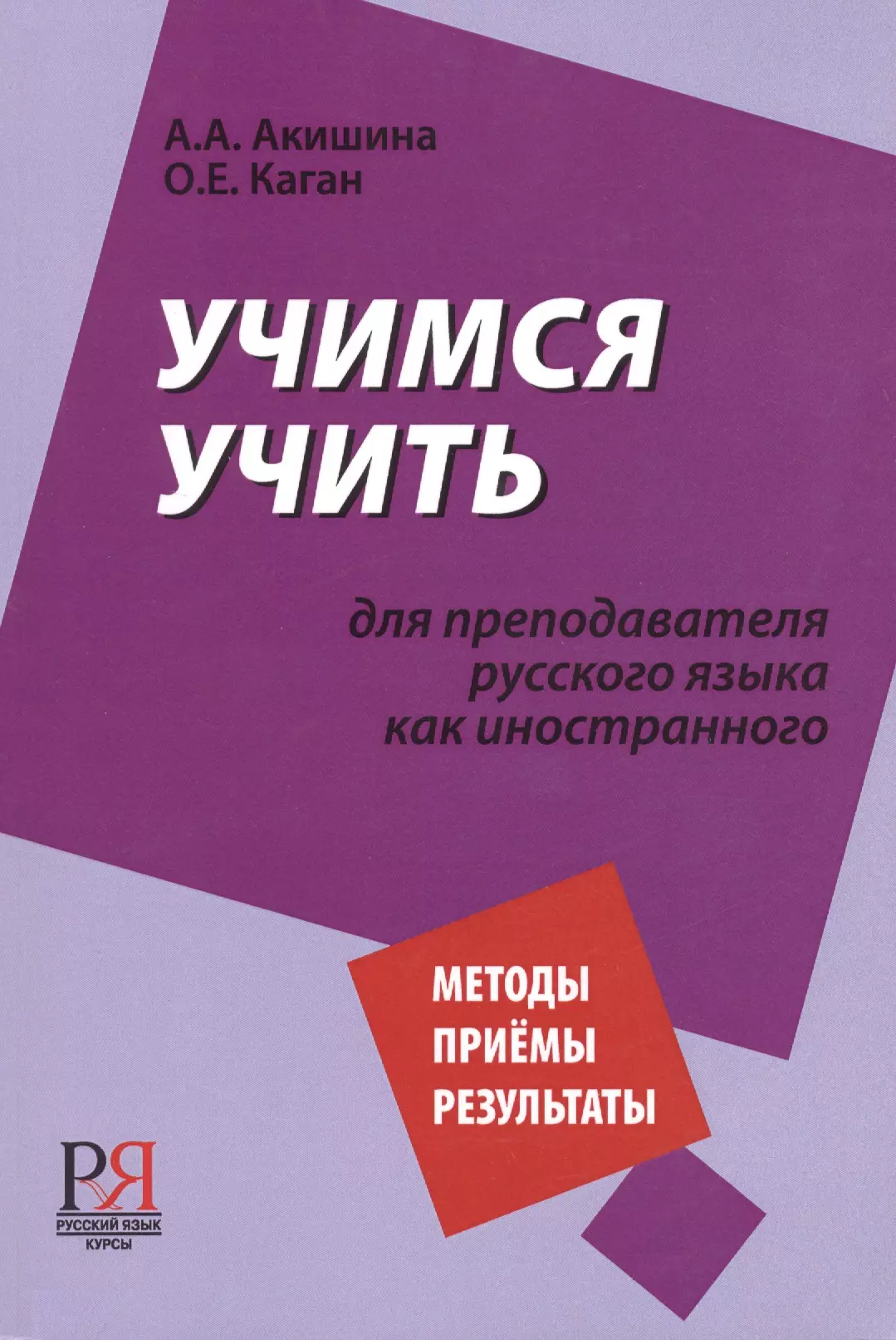 Акишина Алла Александровна - Учимся учить. Для преподавателя русского языка как иностранного