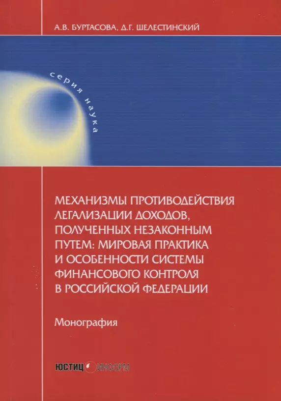  - Механизмы противодействия легализации доходов, полученных незаконным путем: мировая практика и особенности системы финансового контроля в Российской Федерации