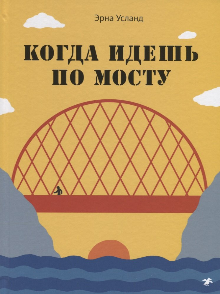 

Когда идешь по мосту