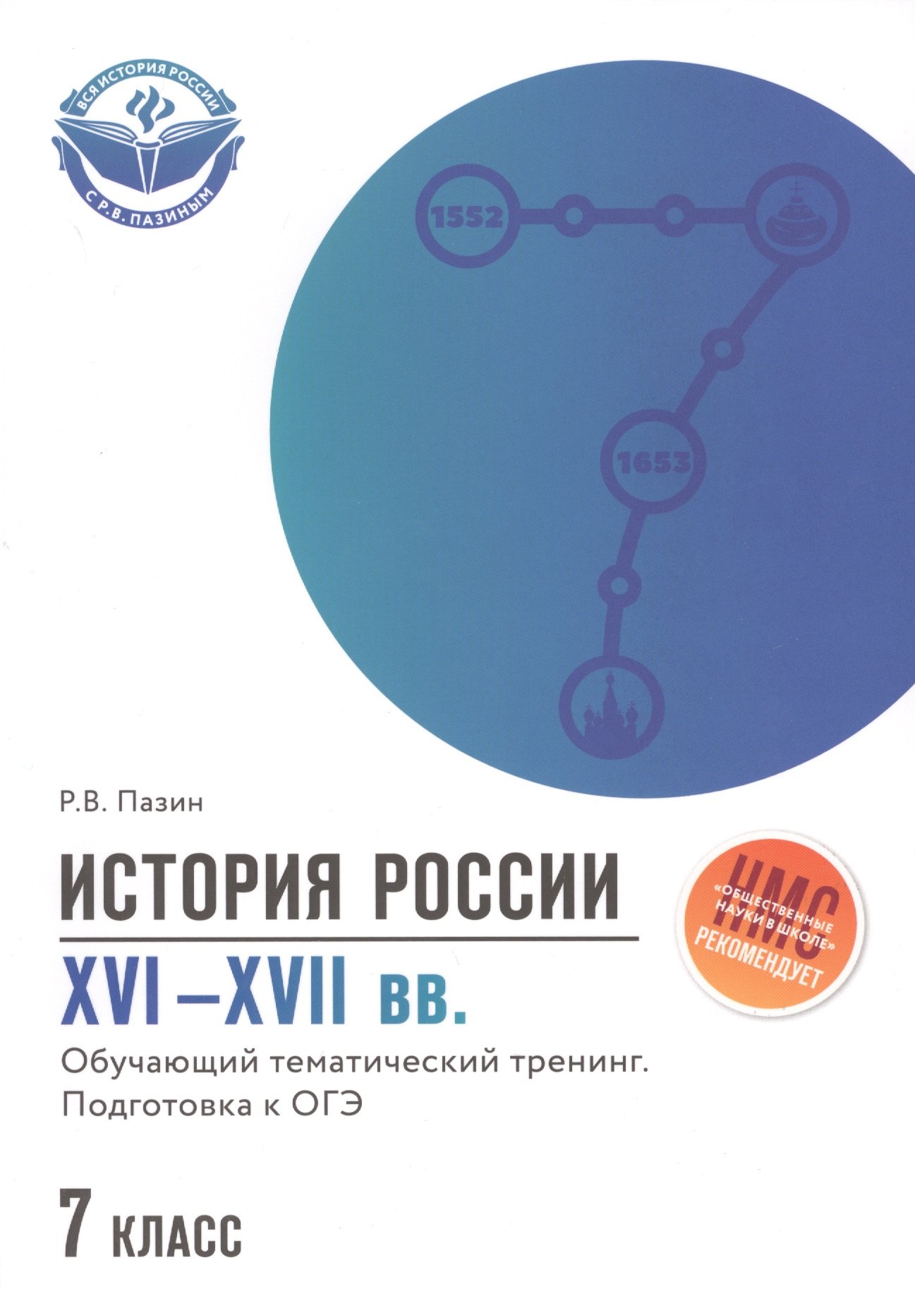 

История России. XVI-XVII вв. 7 класс. Обучающий тематический тренинг. Подготовка к ОГЭ