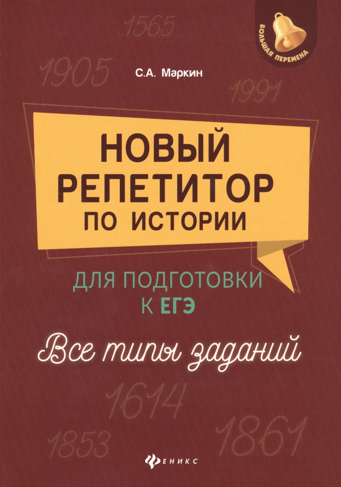 

Новый репетитор по истории для подготовки к ЕГЭ. Все типы заданий