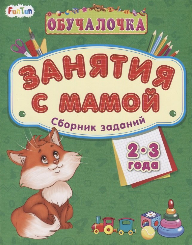 

Занятия с мамой. Сборник заданий 2-3 года