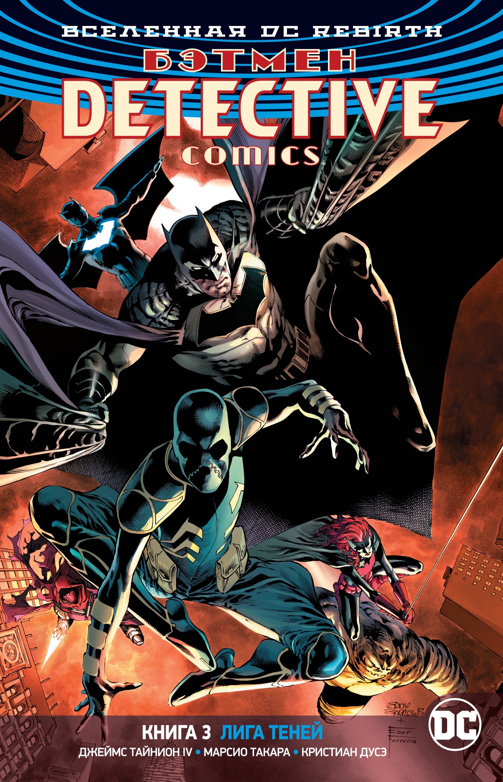 

Вселенная DC. Rebirth. Бэтмен. Detective Comics. Книга 3. Лига Теней