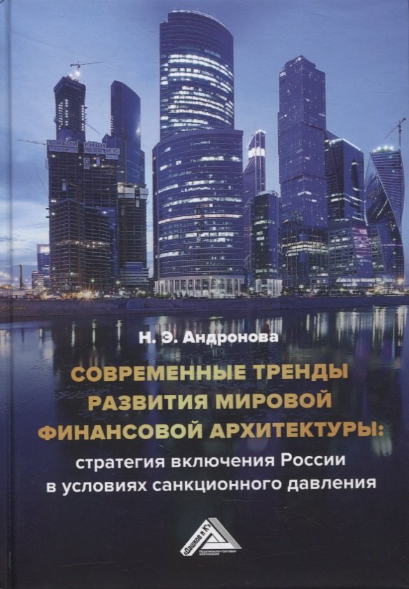 Андронова Наташа - Современные тренды развития мировой финансовой архитектуры: стратегия включения России в условиях санкционного давления: монография