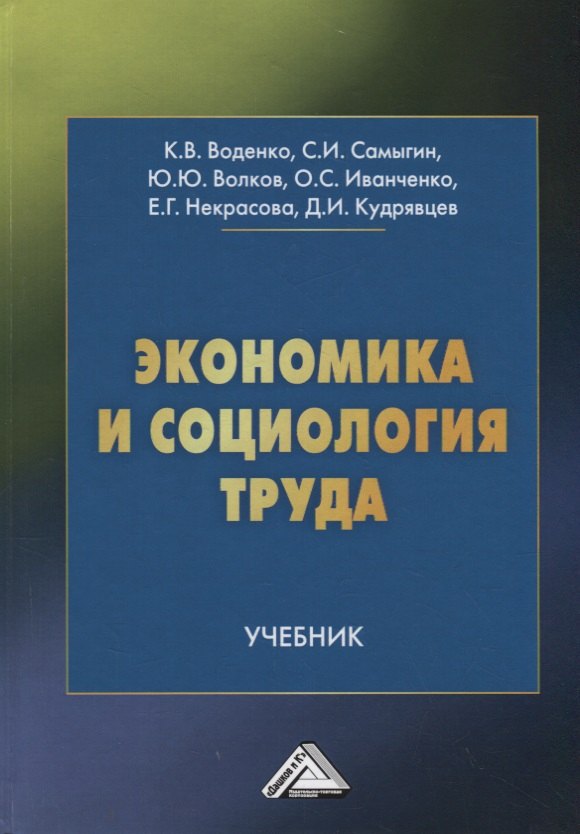 

Экономика и социология труда. Учебник