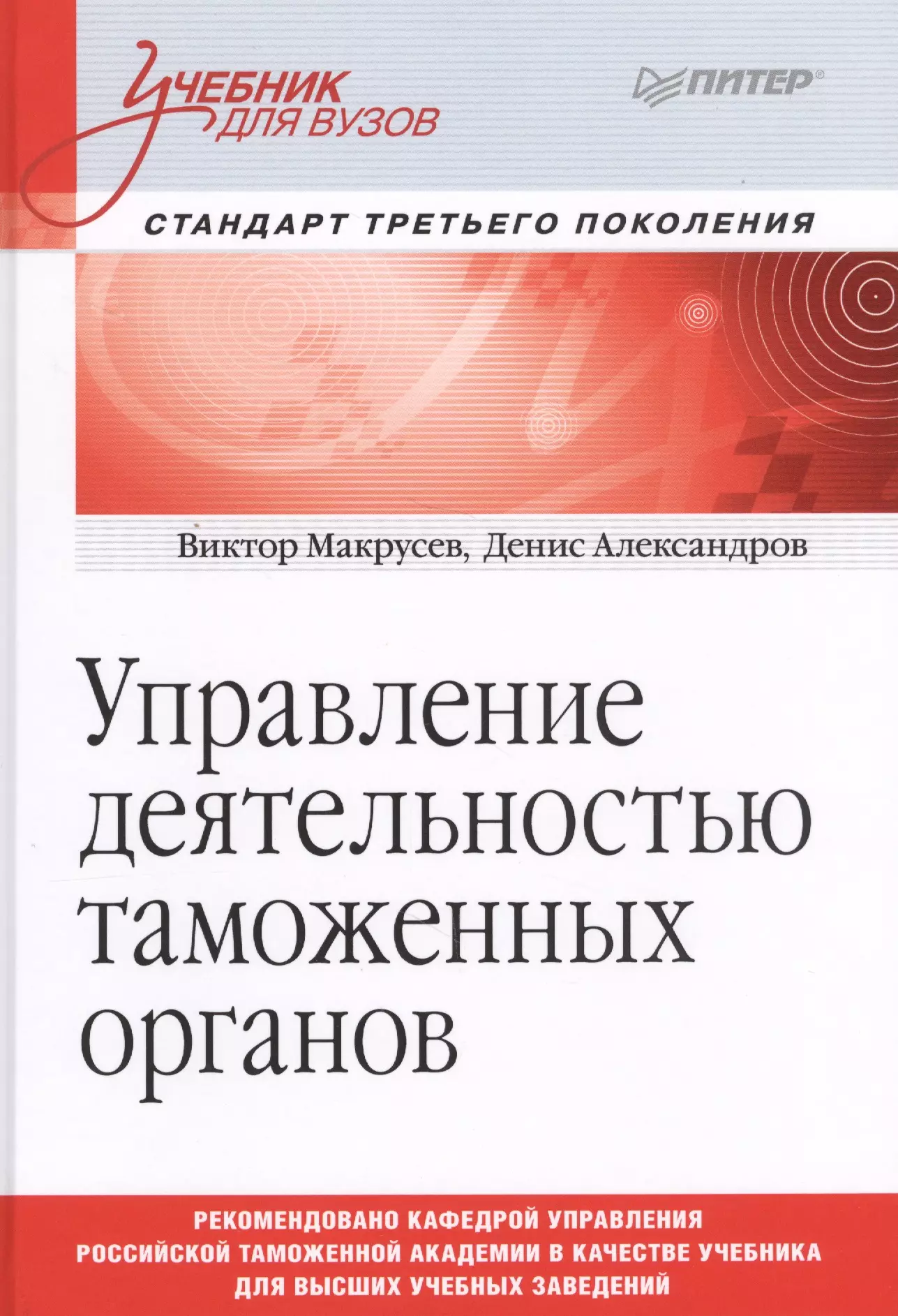 Макрусев В. В. - Управление деятельностью таможенных органов. Учебник для вузов. Стандарт третьего поколения