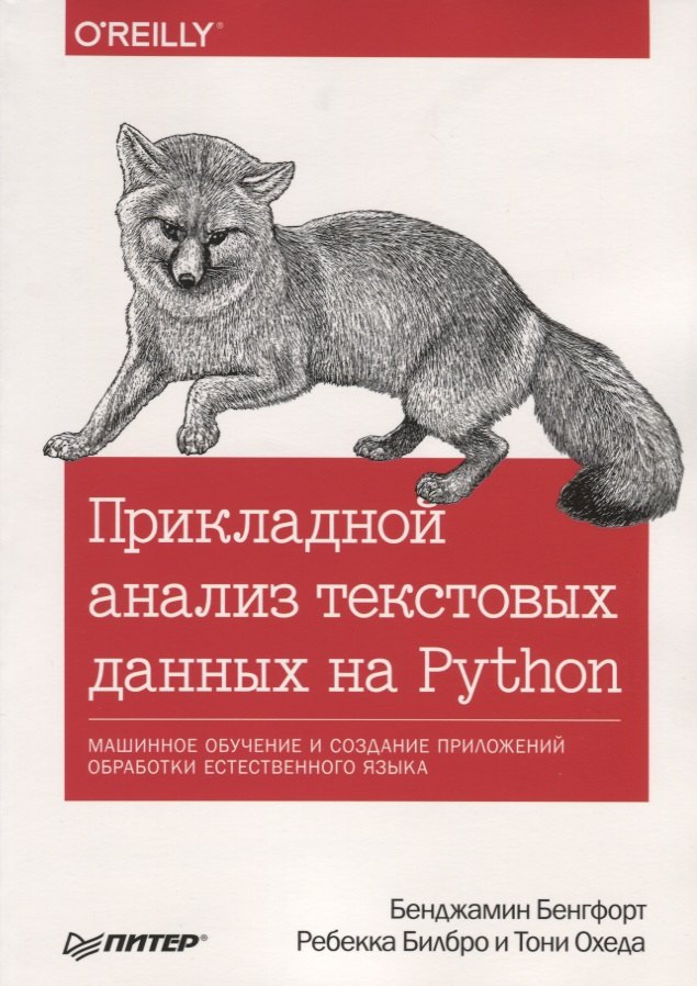 

Прикладной анализ текстовых данных на Python. Машинное обучение и создание приложений обработки естественного языка