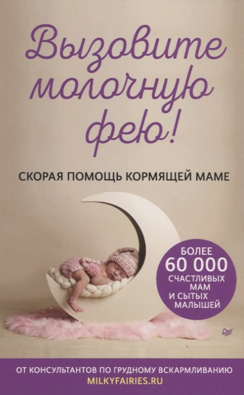 

Вызовите молочную фею! Скорая помощь кормящей маме