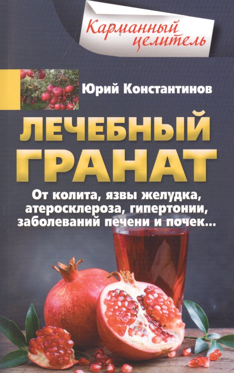 

Лечебный гранат. От колита, язвы желудка, атеросклероза, гипертонии, заболеваний печени и почек…