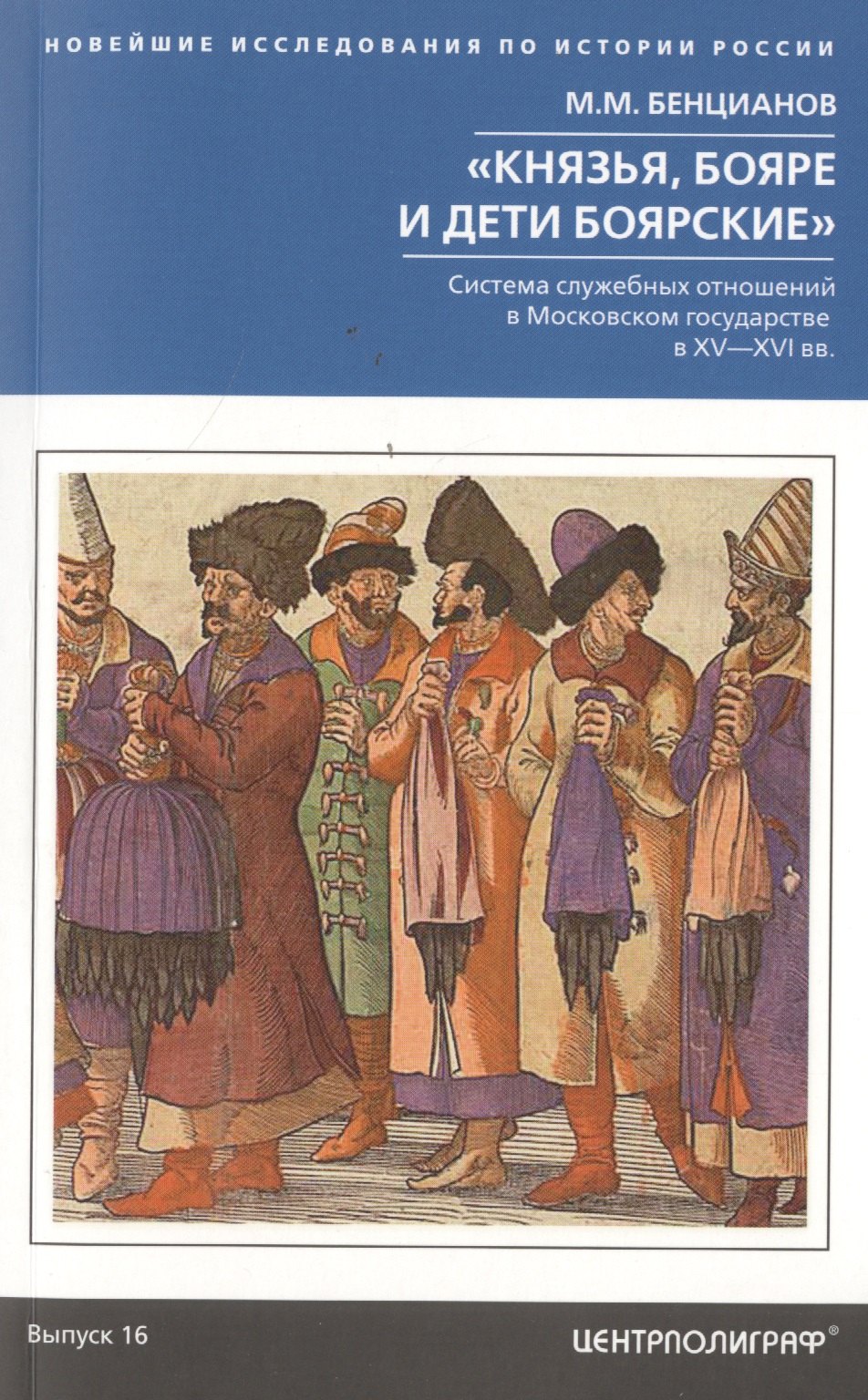 

"Князья, бояре и дети боярские". Система служебных отношений в Московском государстве в XV—XVI вв.