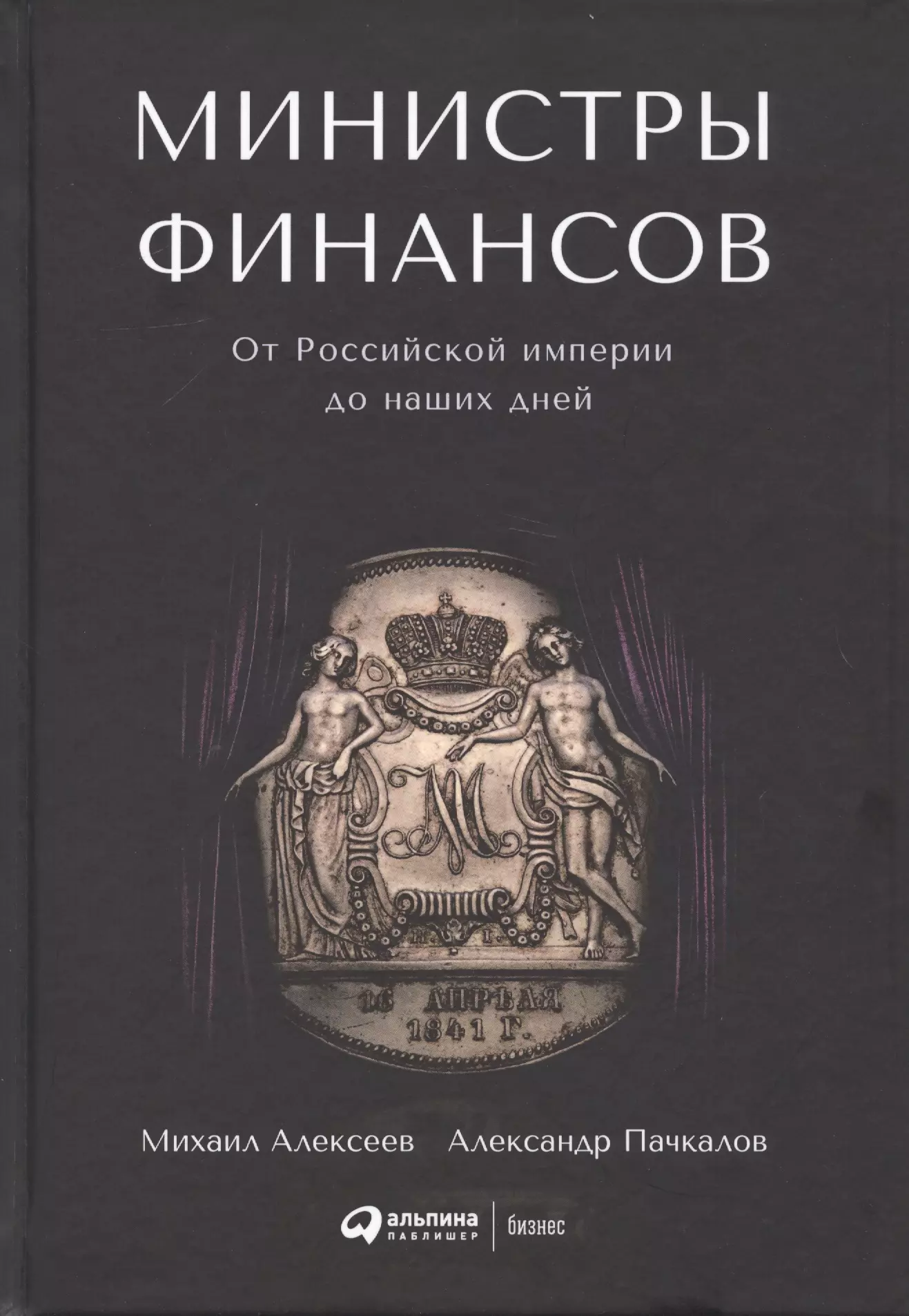 Алексеев Михаил, Пачкалов Александр Владимирович - Министры финансов: От Российской империи до наших дней