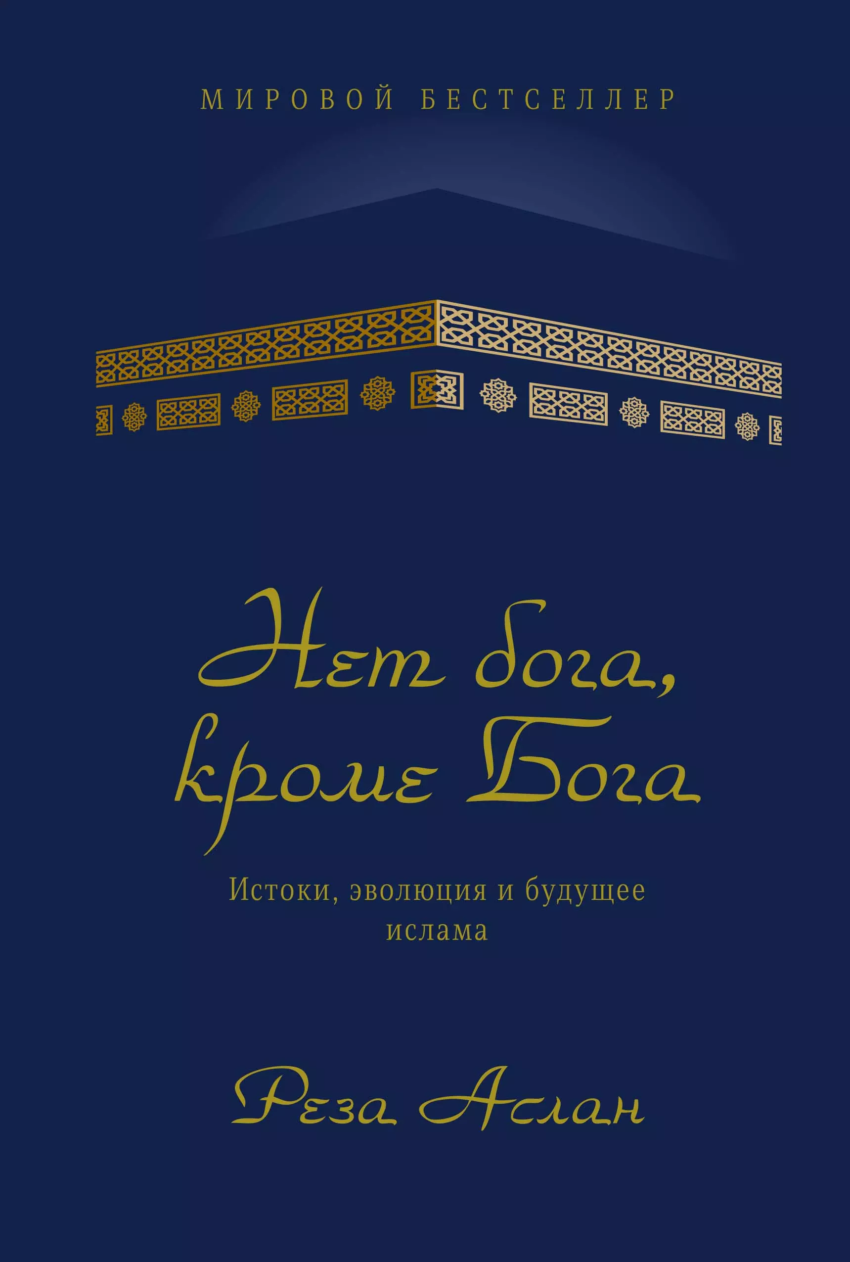 Аслан Р. - Нет бога, кроме Бога. Истоки, эволюция и будущее ислама