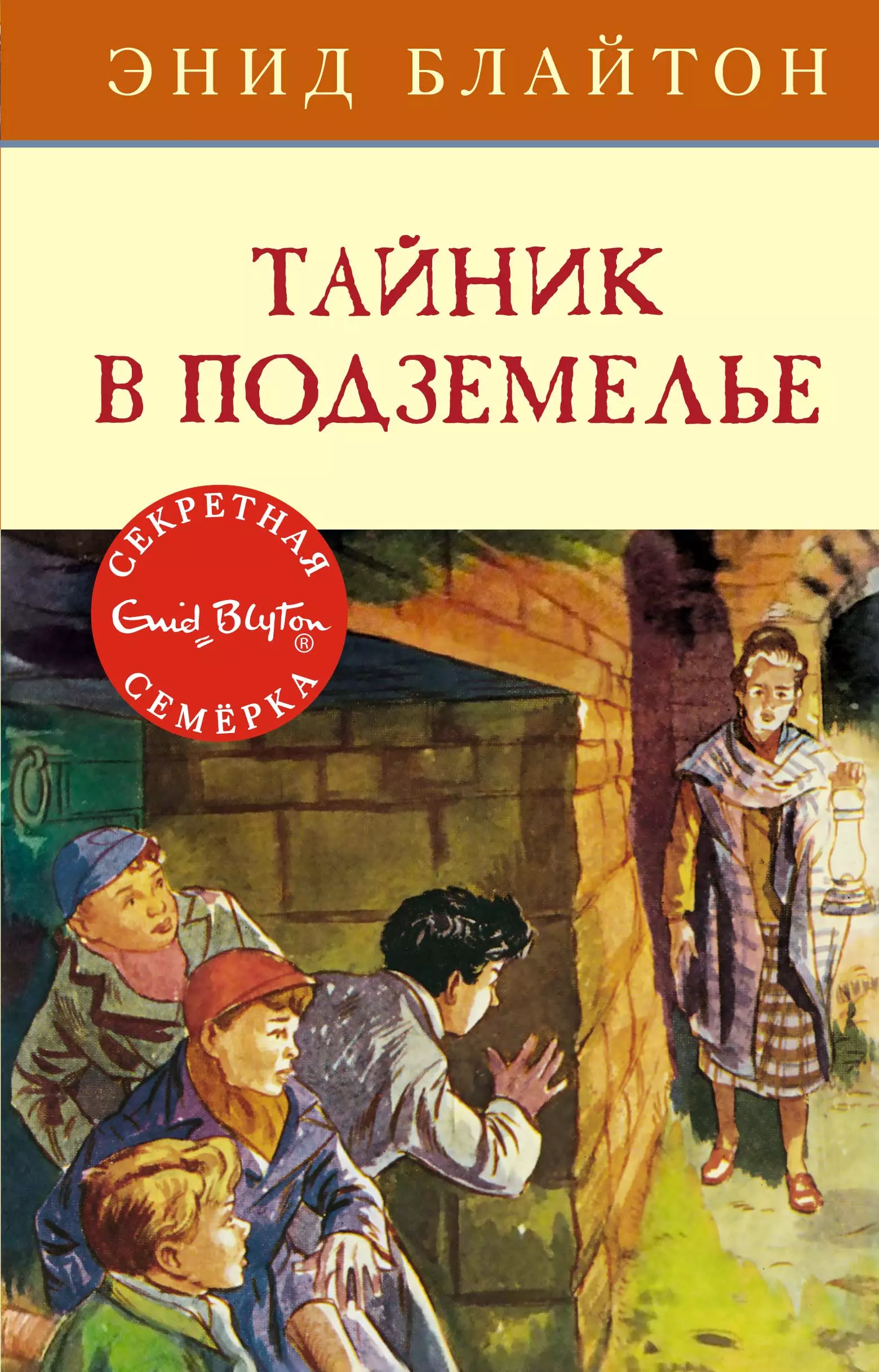 Энид блайтон книги список. Тайник в подземелье Энид Блайтон книга. Энид Блайтон секретная семерка тайник в подземелье. Детский детектив Блайтон. Энид Блайтон великолепная семерка.