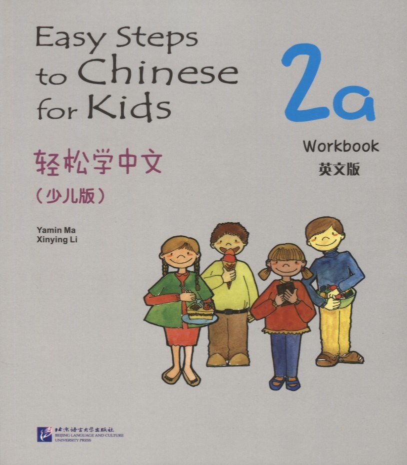 

Easy Steps to Chinese for Kids: Workbook: 2a