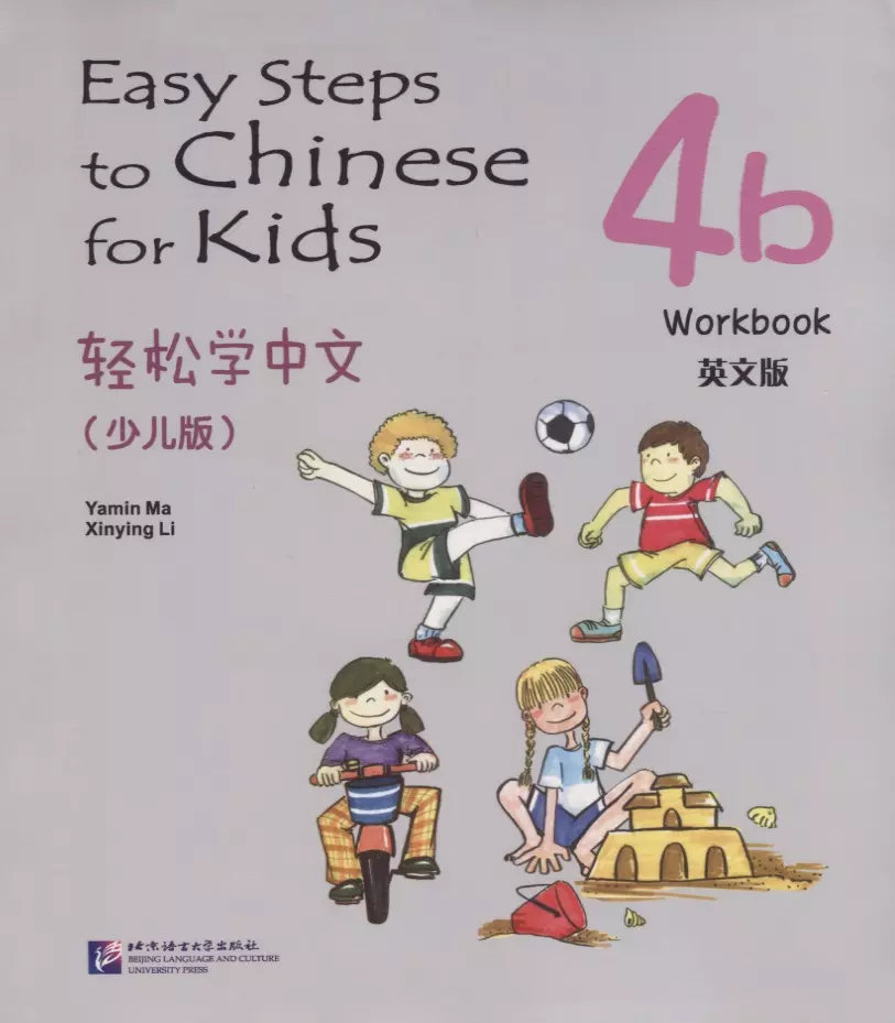 Ямин Ма - Easy Steps to Chinese for kids 4B - WB / Легкие Шаги к Китайскому для детей. Часть 4B - Рабочая тетрадь (на китайском и английском языках)