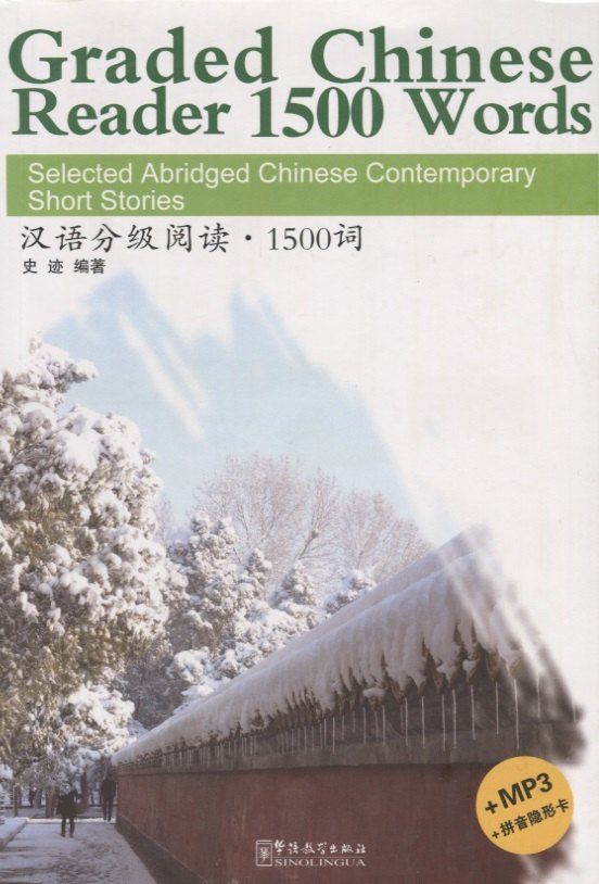

Graded Chinese Reader 1500 Words. Selected Abridged Chinese Contemporary Short Stories / Graded Chinese Reader 1500 слов: избранные сокращенные китайские современные рассказы (+CD) (на английском и китайском языках)
