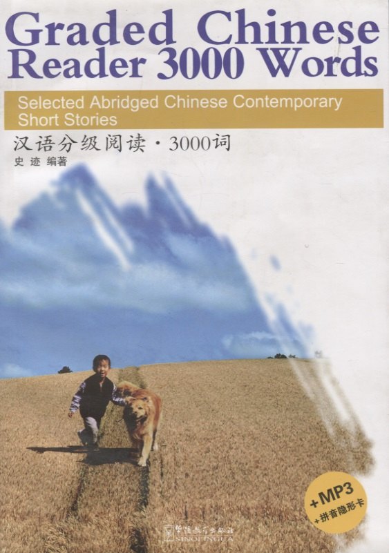 

Graded Chinese Reader 2/ Разноуровневые тексты по чтению на китайском языке - Книга 2 с CD