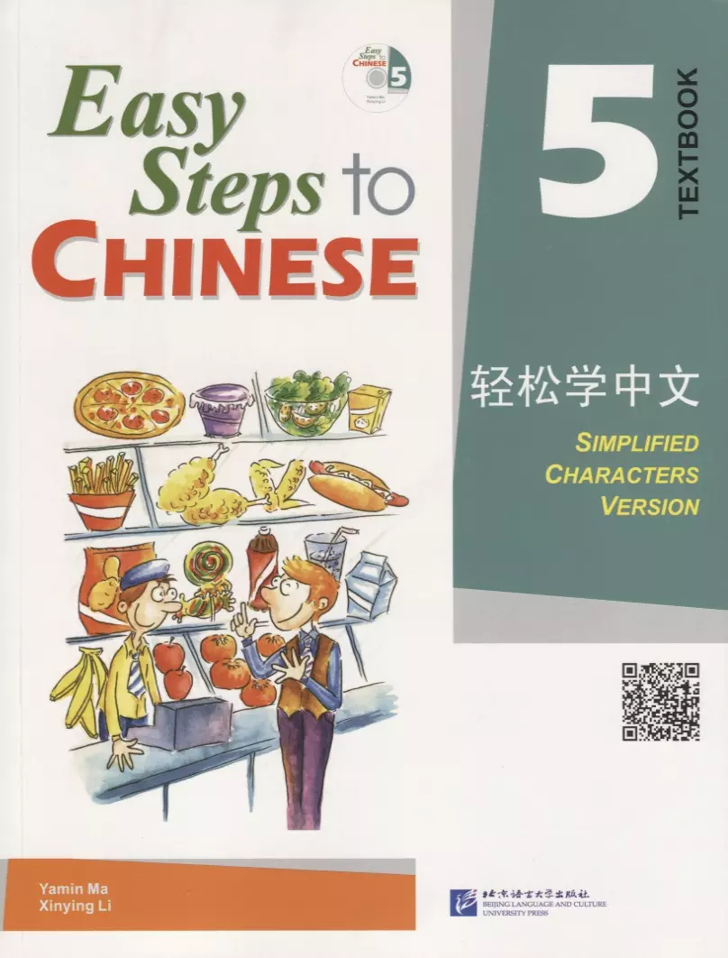 Ямин Ма - Easy Steps to Chinese 5 - SB&CD / Легкие Шаги к Китайскому. Часть 5 - Учебник с CD (на китайском и английском языках)