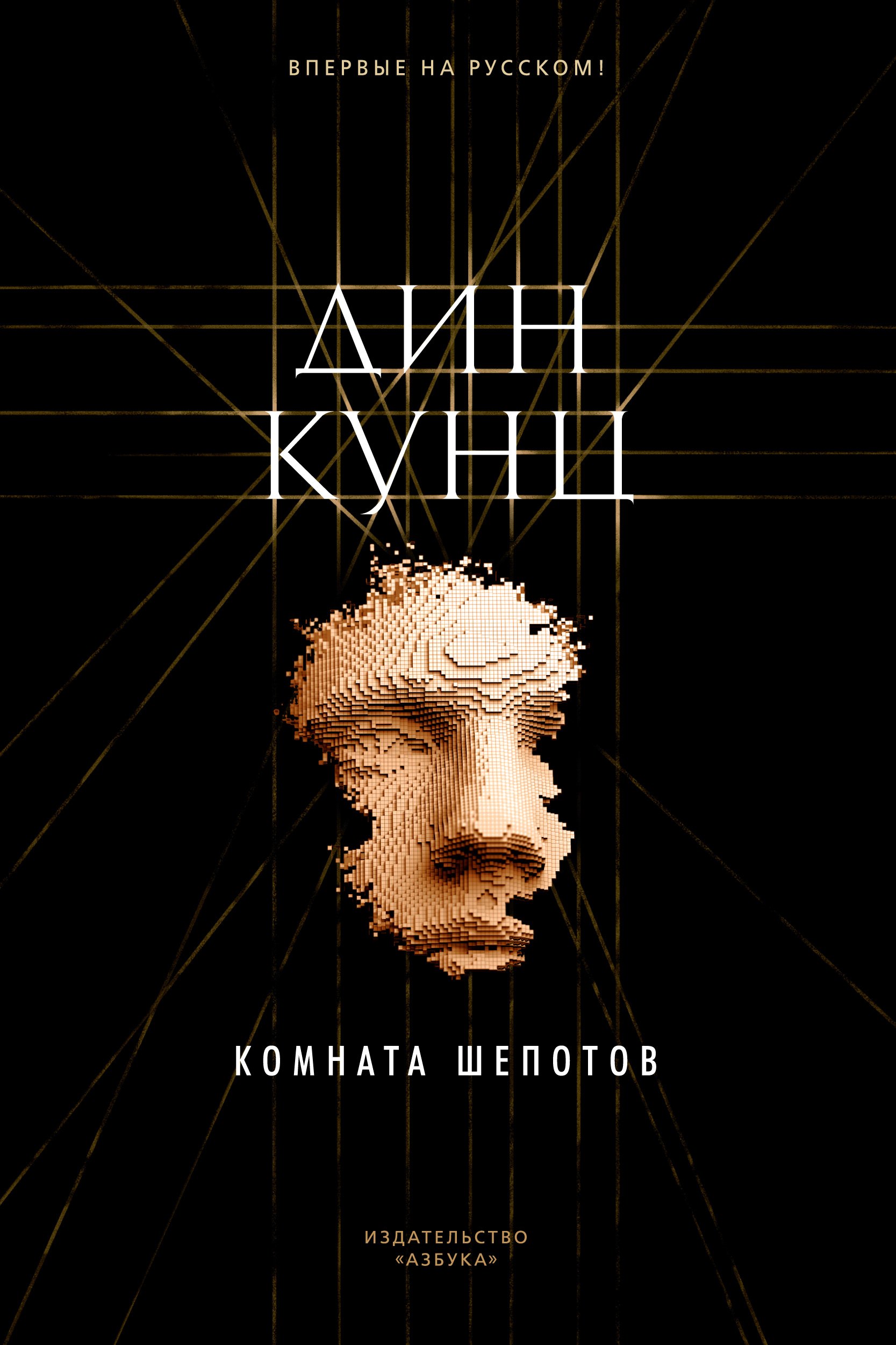 

Комната шепотов
