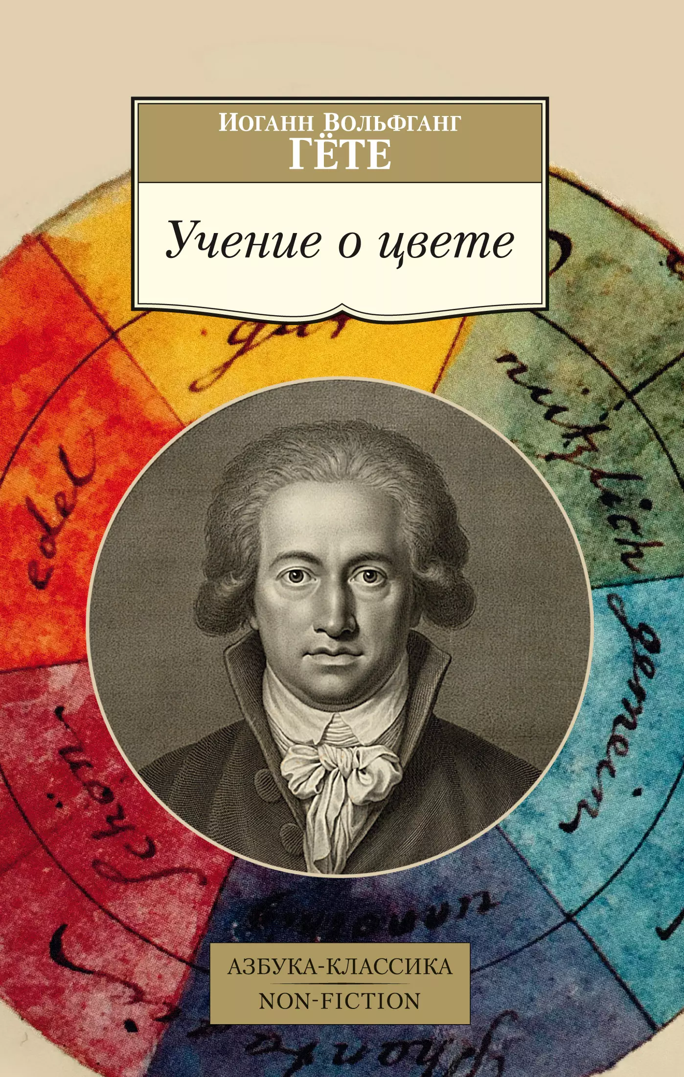 Вольфганг гете книги. Иоганн Гете учение о цвете. Гете и. "учение о цвете". К теории цвета Иоганн Вольфганг фон гёте книга. «Учение о цвете» Гете книга.