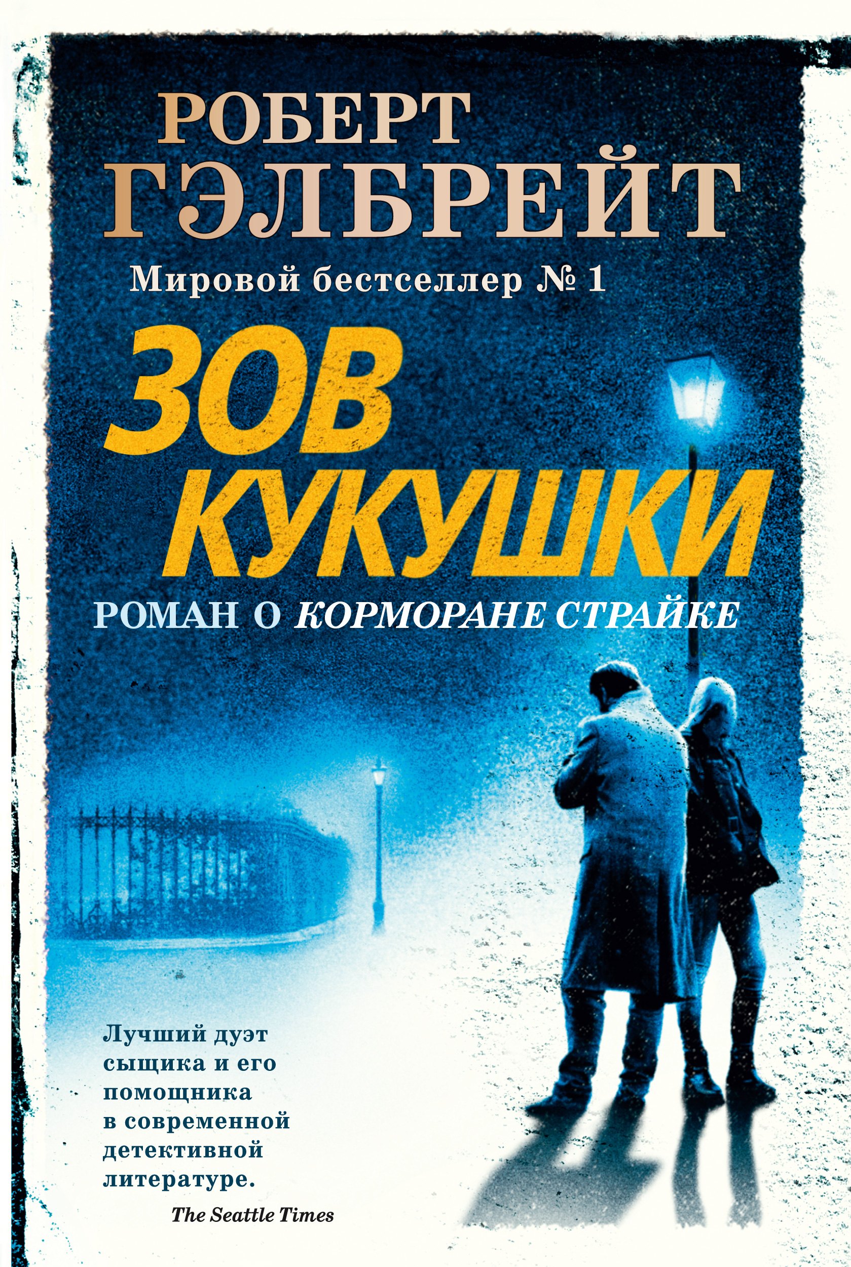 

Зов Кукушки