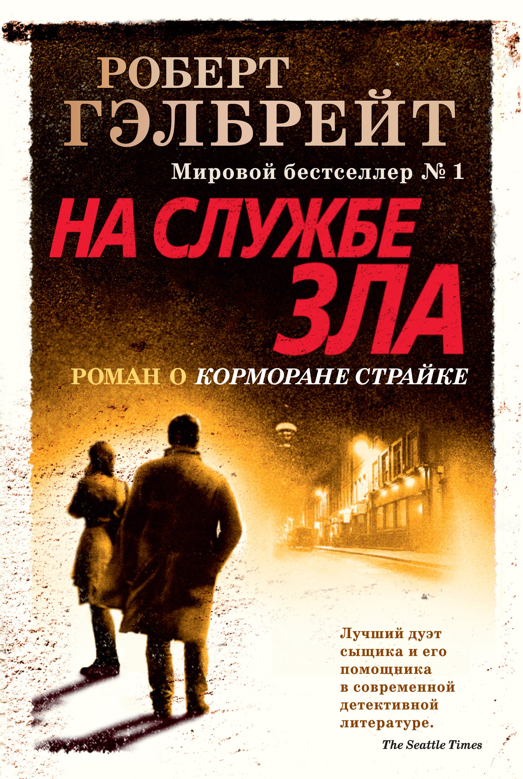 

На службе зла