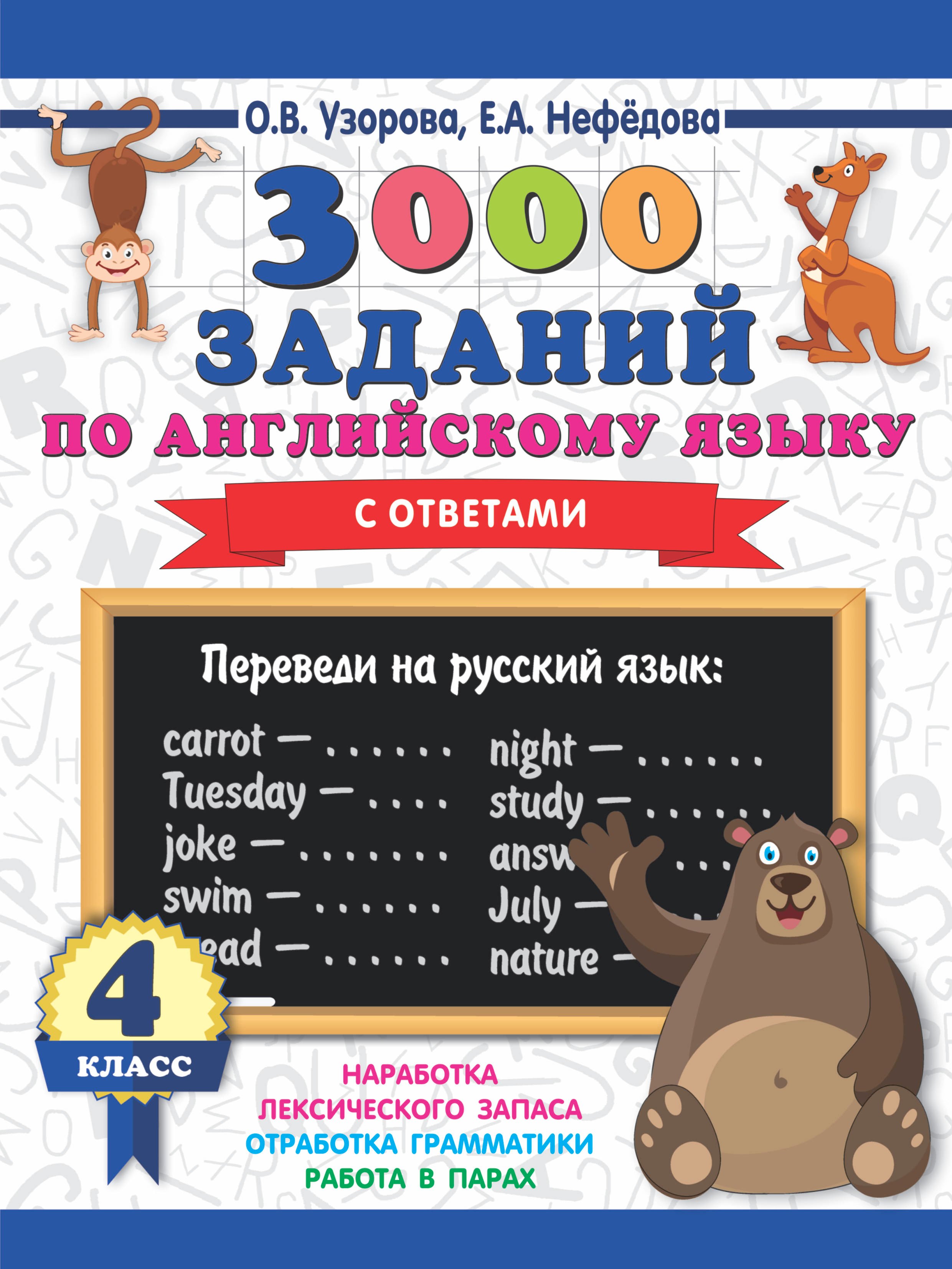 

3000 заданий по английскому языку с ответами. 4 класс