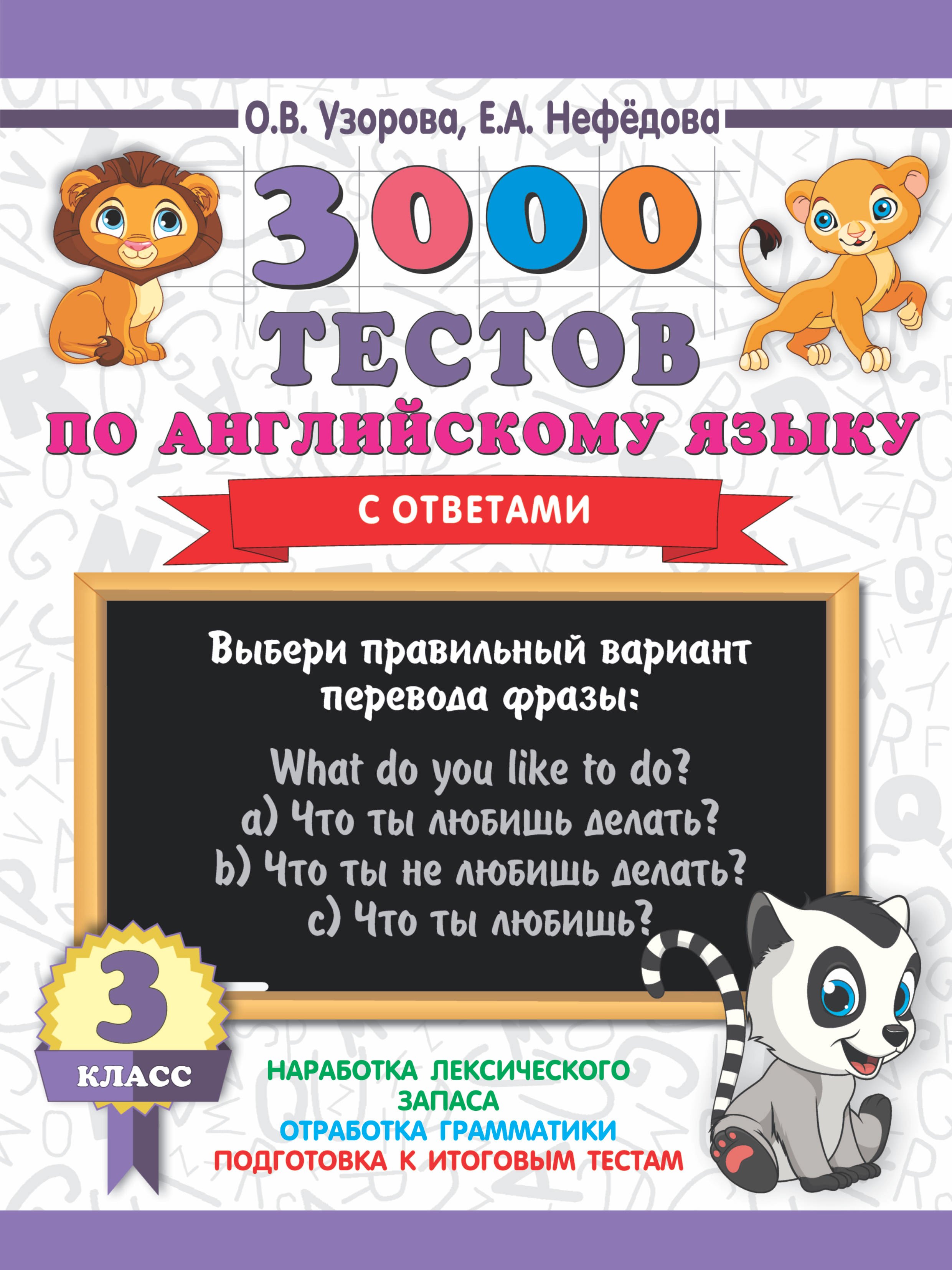 Нефедова Елена Алексеевна, Узорова Ольга Васильевна - 3000 тестов по английскому языку. 3 класс