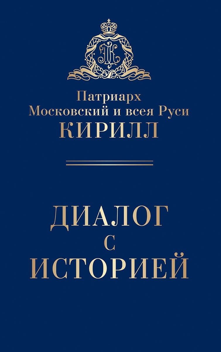 Патриарх Московский и всея Руси Кирилл - Диалог с историей