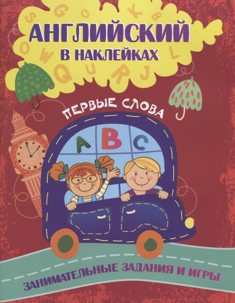 

Английский в наклейках. Первые слова. Занимательные задания и игры