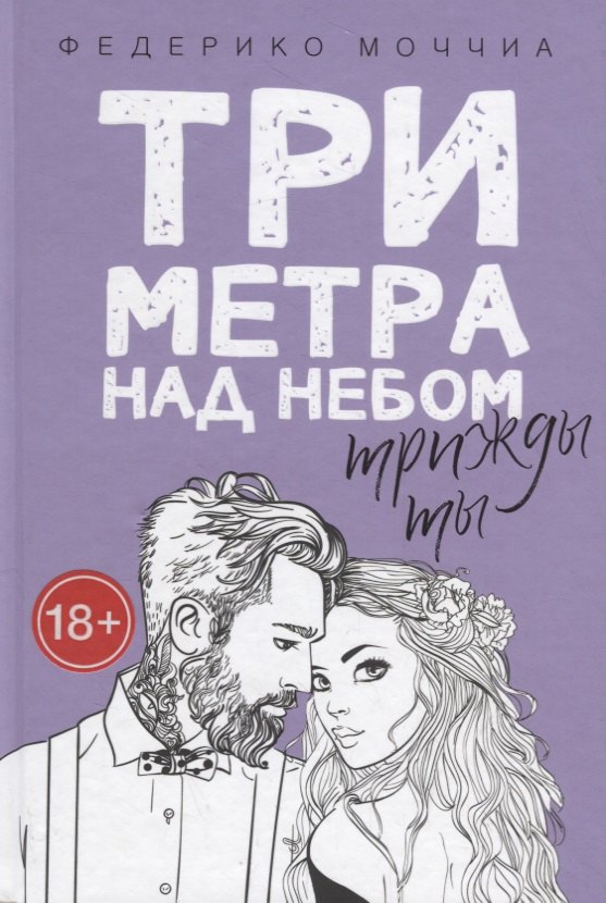 

Три метра над небом. Трижды ты