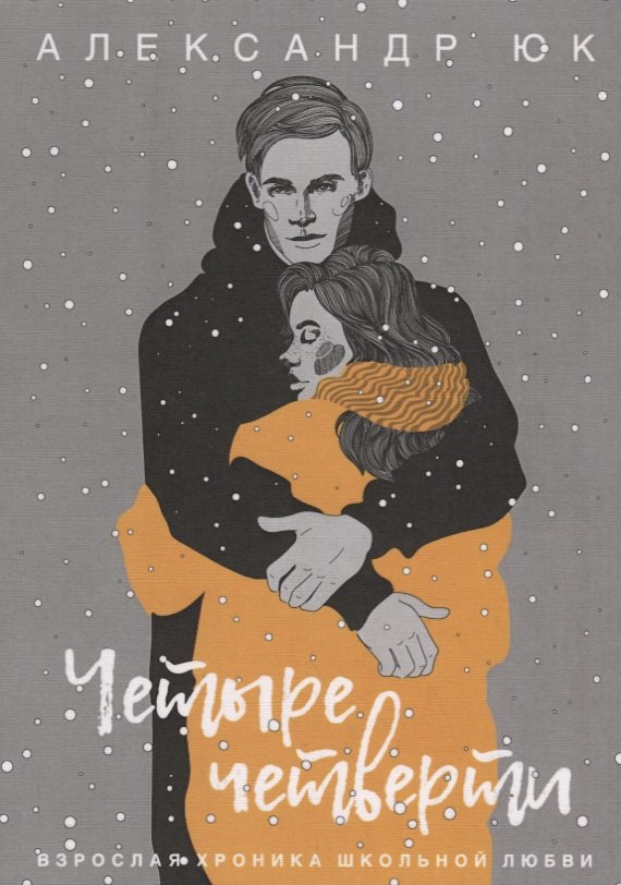 

Четыре четверти. Взрослая хроника школьной любви