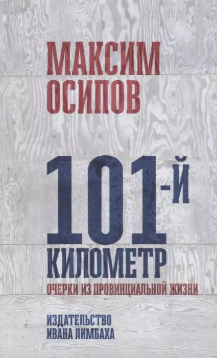 Осипов М. - 101-й километр